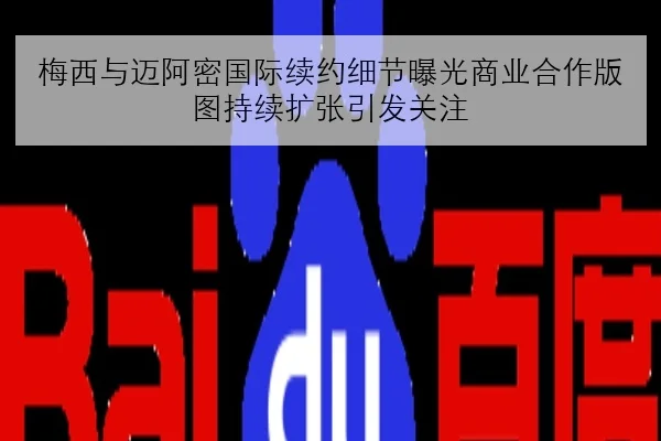 梅西与迈阿密国际续约细节曝光商业合作版图持续扩张引发关注