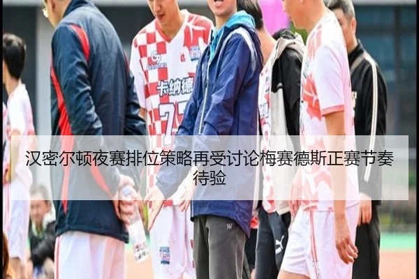 汉密尔顿夜赛排位策略再受讨论梅赛德斯正赛节奏待验