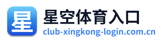 星空体育入口